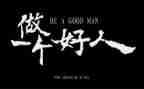 好人馆心得体会8篇