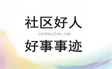 学好人好事事迹材料优质7篇