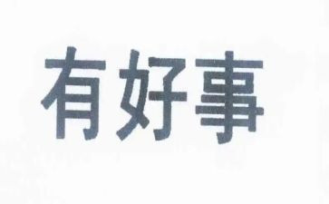 好人好事事迹材料5篇