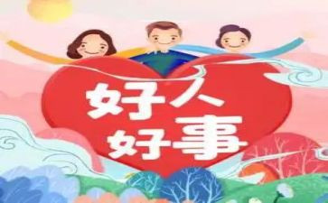 教师好人好事事迹5篇