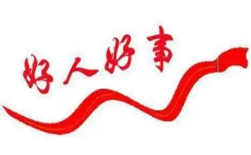 好人好事事迹材料参考8篇