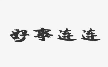 我做好事的演讲稿5篇