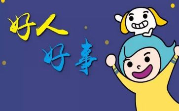 好事情和坏事情的作文推荐8篇