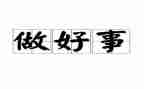 好人好事事迹材料简短范文6篇