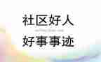 学好人好事事迹材料优质7篇