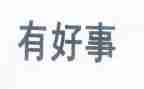 好人好事事迹材料5篇
