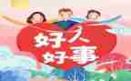 教师好人好事事迹5篇