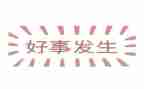 好人好事事迹材料精选8篇