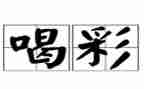 作文喝彩700字5篇