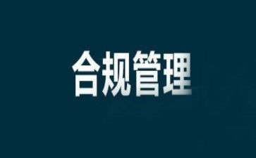 合规教育的心得体会8篇