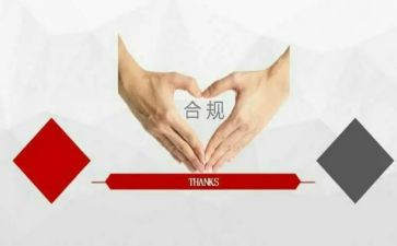 合规工作报告7篇