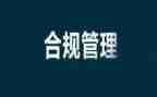 银行内控合规述职报告6篇