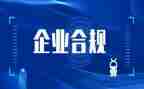 合规建设年工作总结8篇