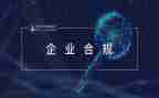 合规建设年心得7篇