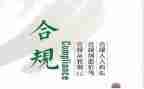 合规心得优质5篇