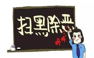 幼儿园除黑恶活动总结优秀5篇