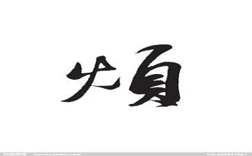 关于烦的作文600字优质8篇