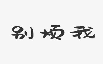 关于烦的作文600字参考6篇