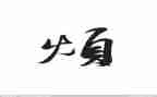 关于烦的作文600字优质8篇