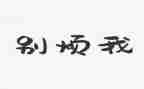 关于烦的作文600字参考6篇
