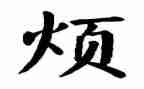 关于烦的作文600字推荐7篇