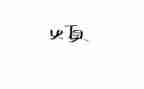 关于烦的作文600字5篇
