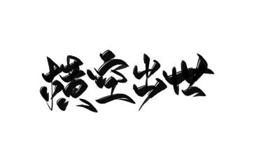 横空出世观后感参考7篇