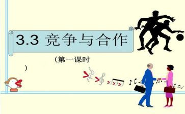 合作与竞争的演讲稿7篇