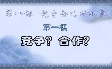 合作与竞争的演讲稿最新5篇