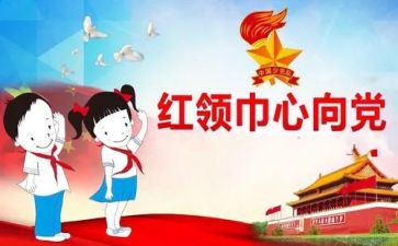 小学生红领巾主要事迹7篇