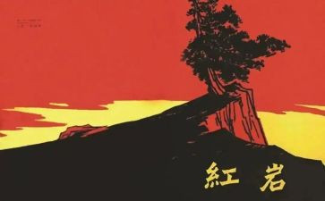 红岩小说里的读后感5篇