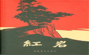 红岩读后感7篇