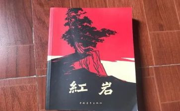 红岩读后感1字8篇