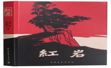阅读红岩的心得体会8篇