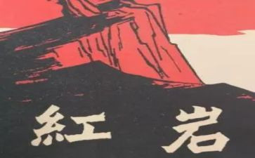600字红岩读后感8篇