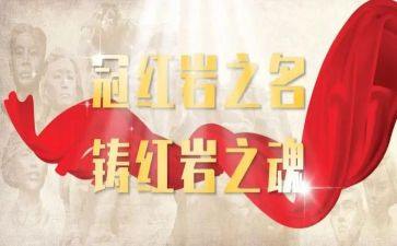 2024红岩精神心得体会6篇