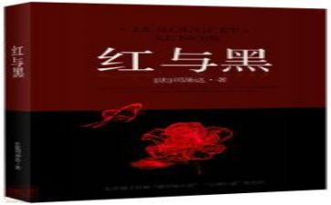 读后感红与黑600字优秀5篇