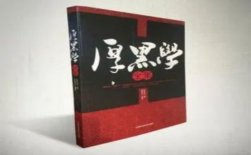 厚黑学读后感作文5篇