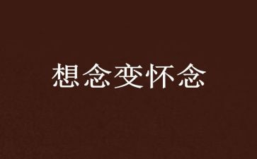 我怀念的作文400字7篇