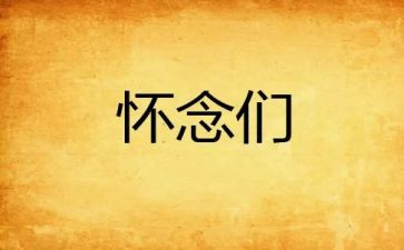 怀念_的日子作文600字5篇