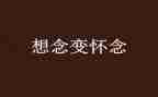 我怀念的作文400字7篇