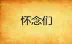 怀念_的日子作文600字5篇