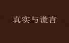 善意的谎言的作文500字7篇