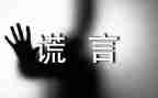 善意的谎言小作文模板7篇