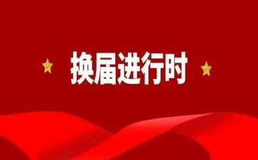 妇联换届工作总结8篇