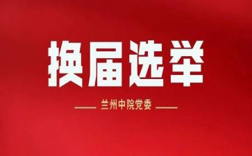 县党委换届工作报告6篇
