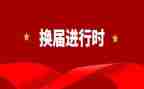 县工会换届领导讲话稿7篇