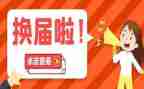 换届干部的演讲稿7篇