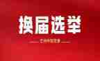 县党委换届工作报告6篇