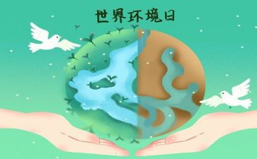 世界环境日的演讲稿5篇